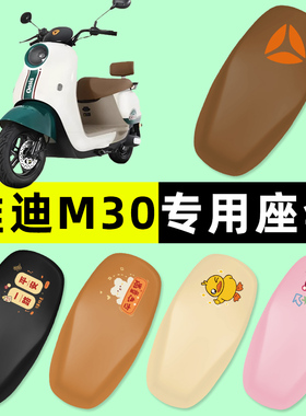 雅迪冠能石墨烯M30-一D/H/M电瓶电动车座套坐垫套防水改装饰配件