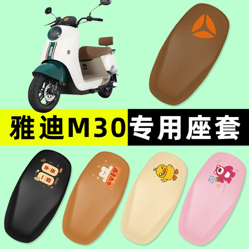 【雅迪M30专用】电动车脚垫
