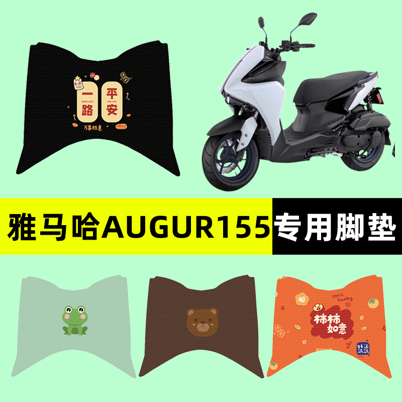 雅马哈三叉戟AUGUR155 FORCE踏板摩托车脚垫脚踏垫改装饰配件大全