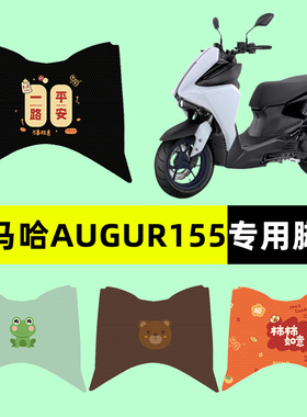 雅马哈三叉戟AUGUR155 FORCE踏板摩托车脚垫脚踏垫改装饰配件大全