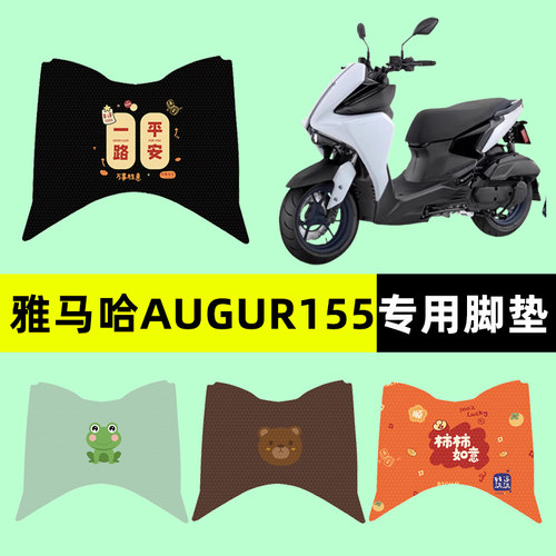 【雅马哈AUGUR155】电动车脚垫
