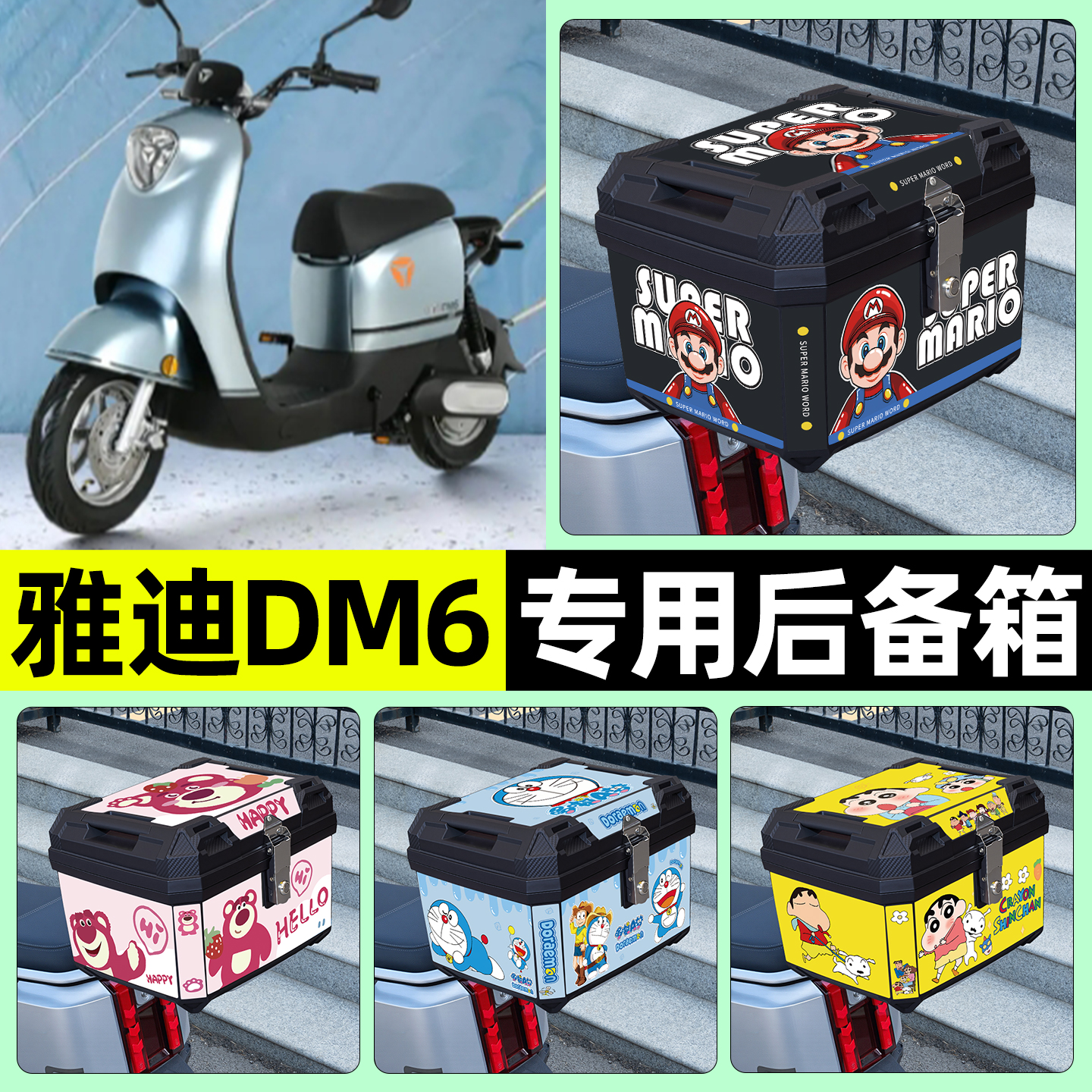 适用【雅迪DM6】电动车后备箱