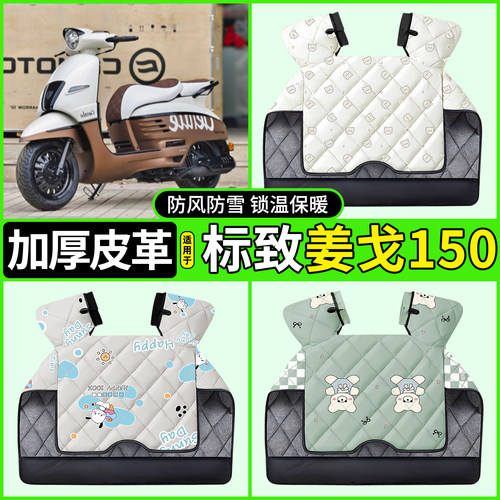 适用【标致姜戈150】加厚挡风被