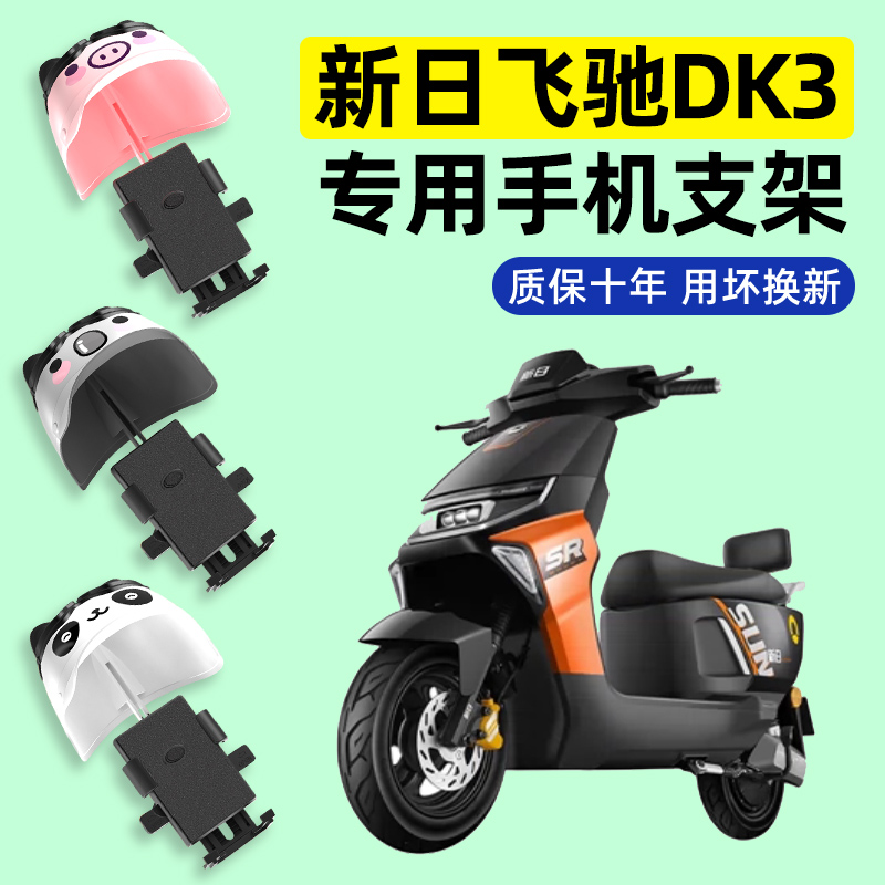 新日飞驰DK3电瓶车电动车专用导航手机支架防水改装装饰配件大全