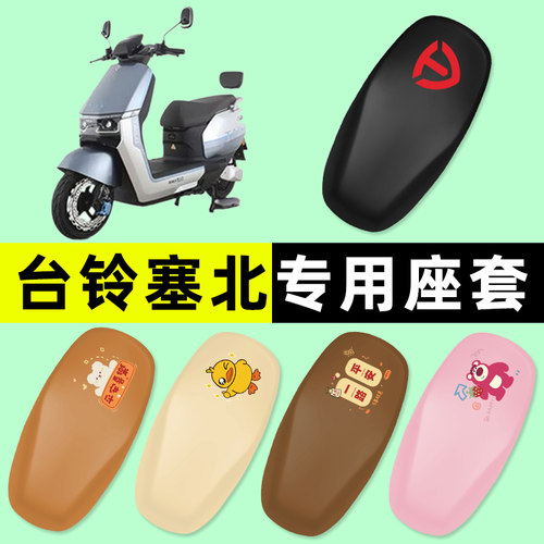 【台铃塞北专用】电动车座套