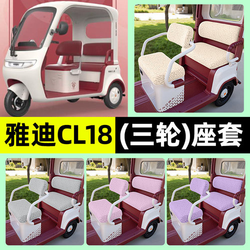 适用【雅迪CL18】三轮车座套