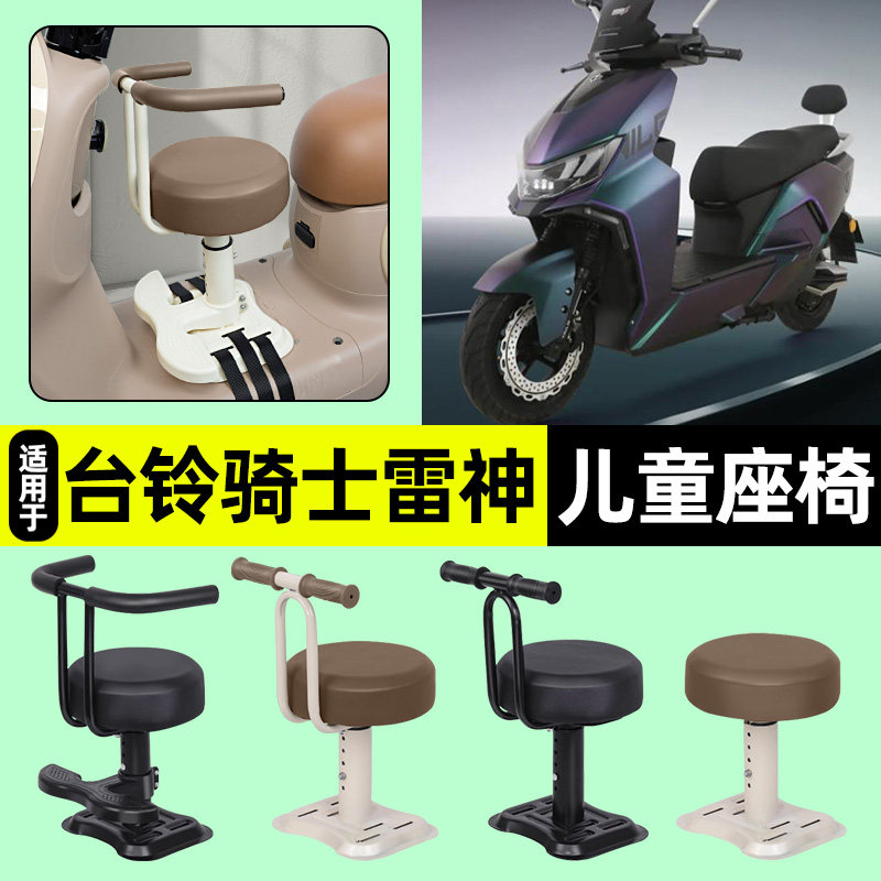 适用【台铃骑士雷神】儿童座椅