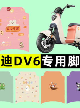 雅迪冠能DV6电瓶电动车脚垫脚踩脚踏垫踏板垫改装饰配件大全专用