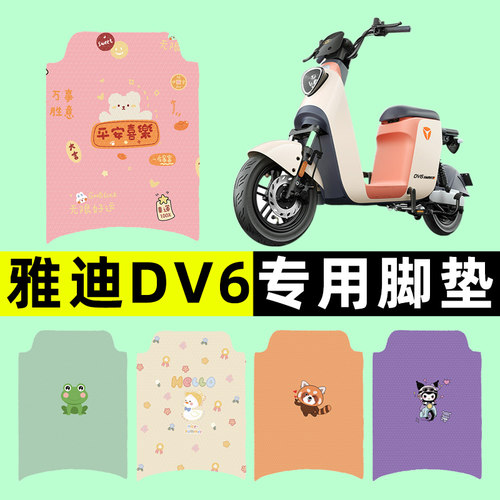 【雅迪冠能DV6专用】电动车脚垫