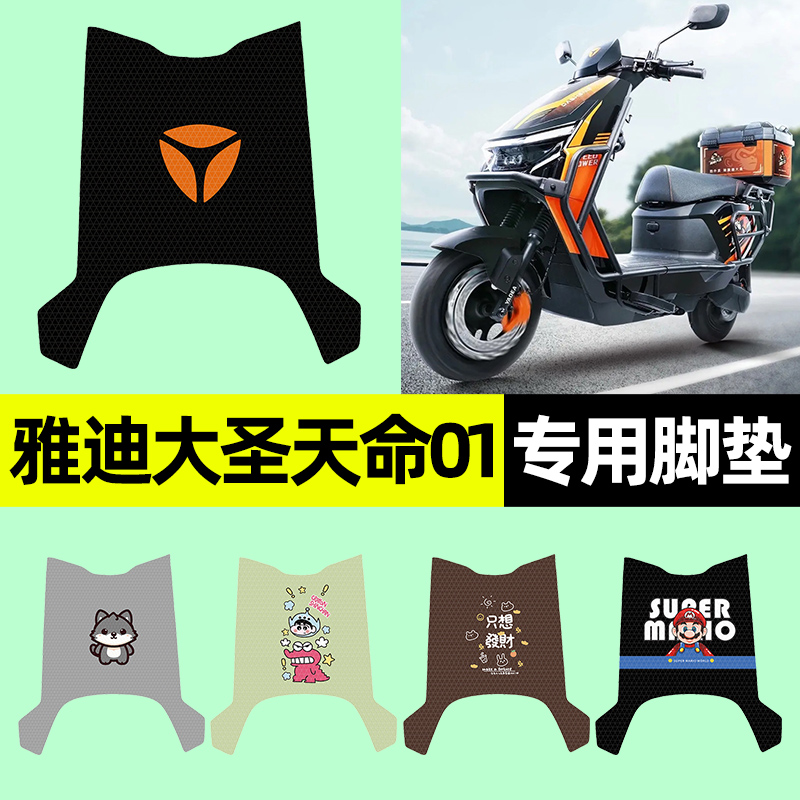 【雅迪大圣天命01】电动车脚垫