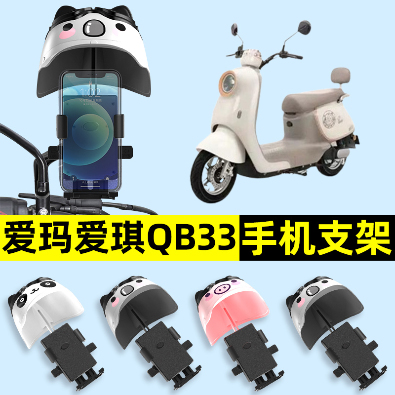 爱玛爱琪QB33Q601mini电瓶电动车手机架导航机支架防雨改装饰配件