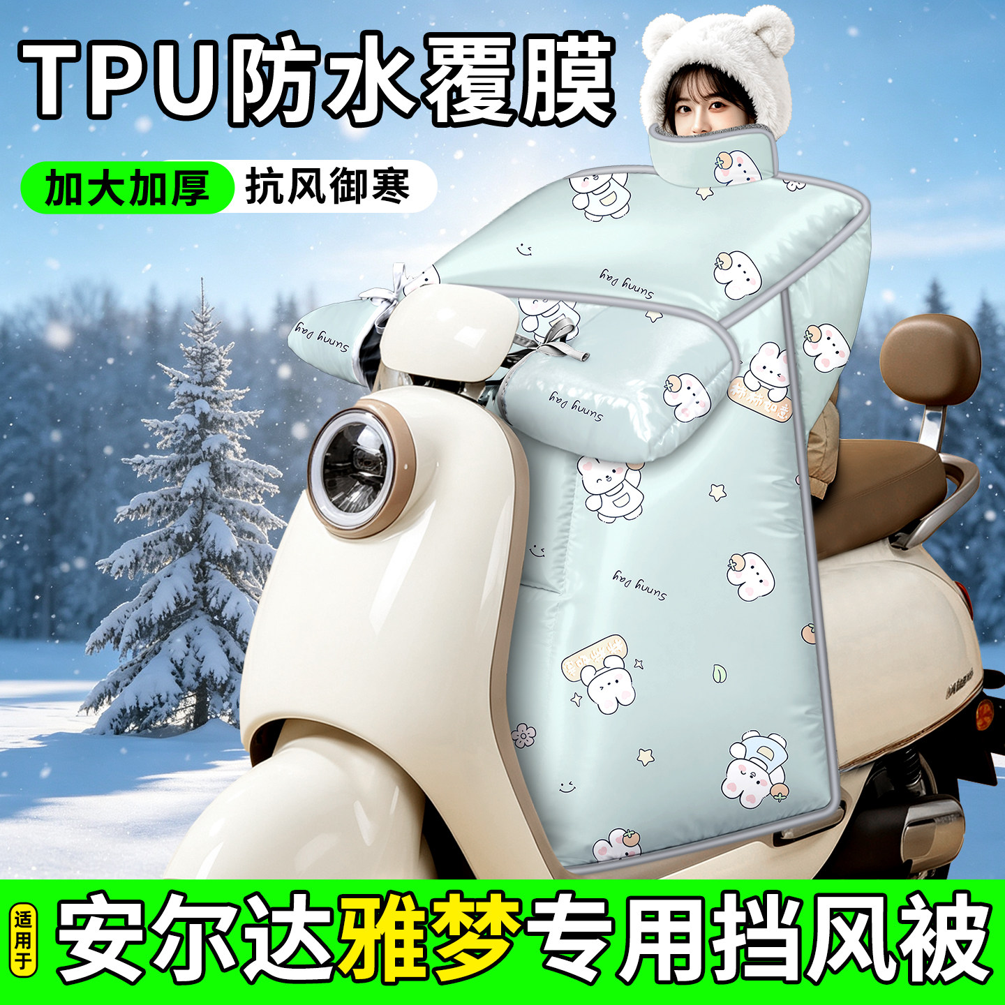 适用【安尔达雅梦】加厚挡风被