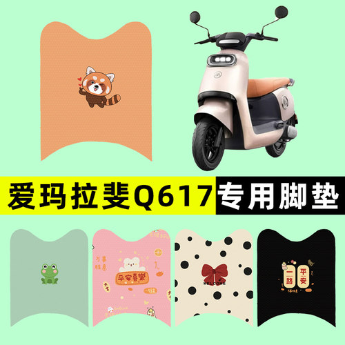 【爱玛拉斐Q617专用】电动车脚垫