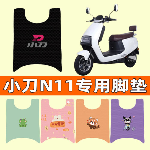 【小刀N11领航版】电动车脚垫