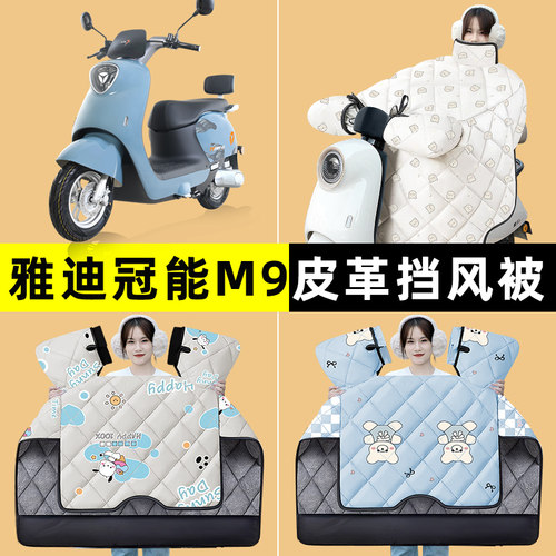 雅迪新款冠能3三代M9旅行版电瓶电动车冬季专用挡风被改装饰配件