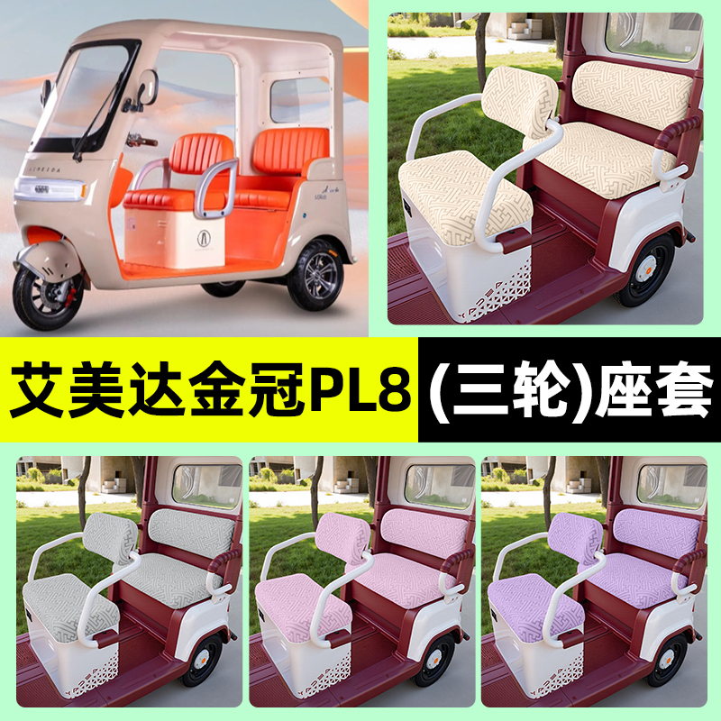 适用【艾美达金冠PL8尊界】座套