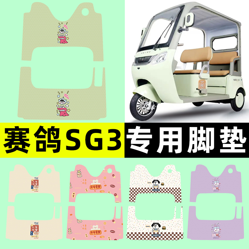 【赛鸽SG3专用】三轮车脚垫