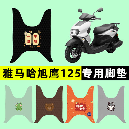 【雅马哈旭鹰125】摩托车脚垫