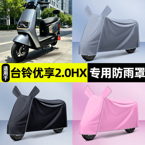 适用【台铃优享】电动车车衣