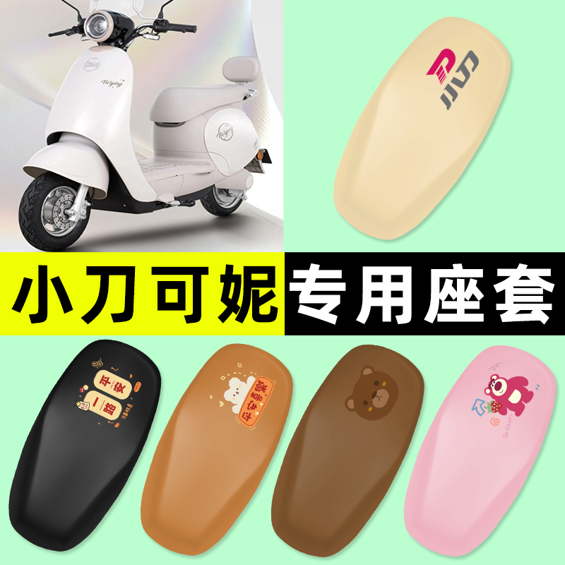 【小刀可妮专用】电动车座套