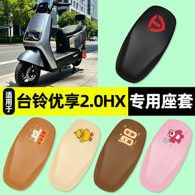 适用【台铃优享2.0HX】座套