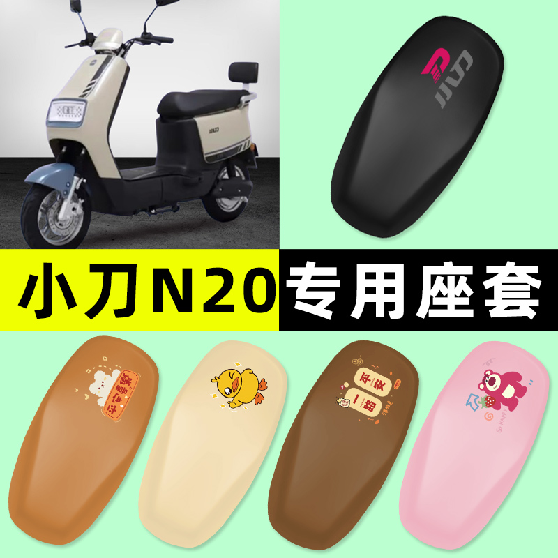 【小刀N20专用】电动车座套