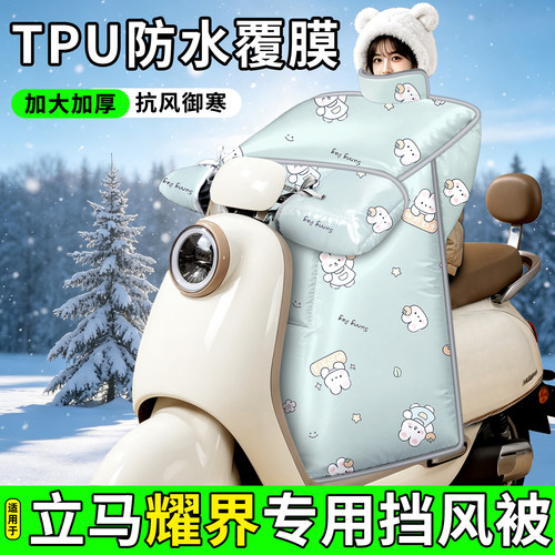 适用【立马耀界】加厚挡风被