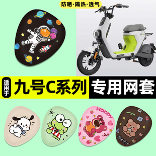 适用9九号C30C40C60C80电动车座套座椅套防晒坐垫套改装饰小配件