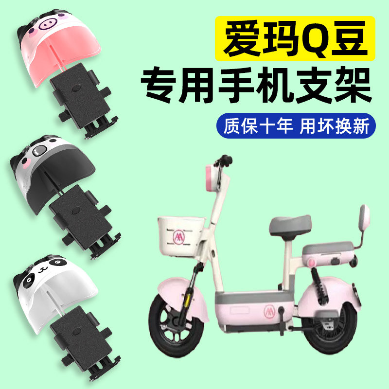 爱玛Q豆电瓶车电动车专用导航手机支架防水2024改装饰配件大全