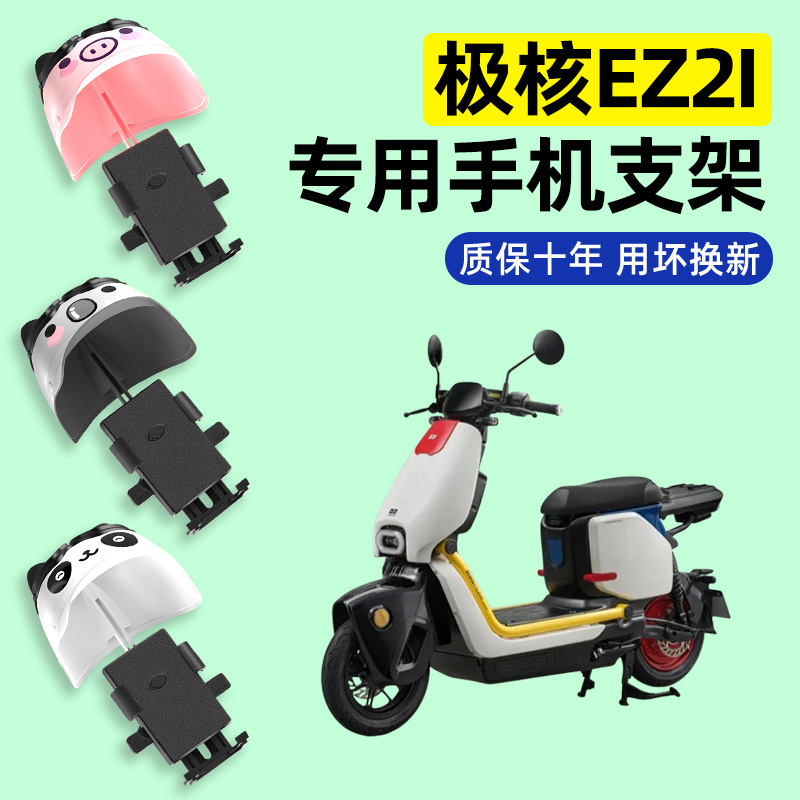 适用【极核ez2i】电动车手机支架