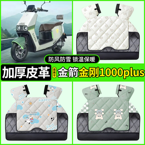 适用【金箭金刚1000plus】挡风被