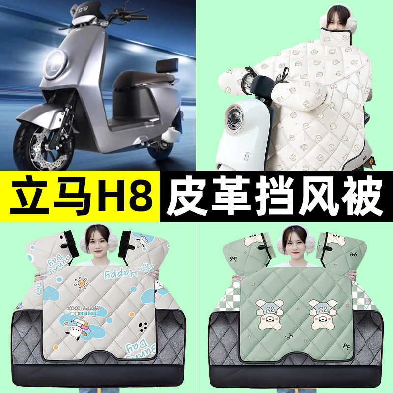 适用立马H8电瓶电动车冬季专用挡风被加绒加厚防水改装饰配件大全