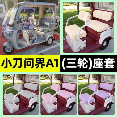 适用【小刀问界A1】三轮车座套