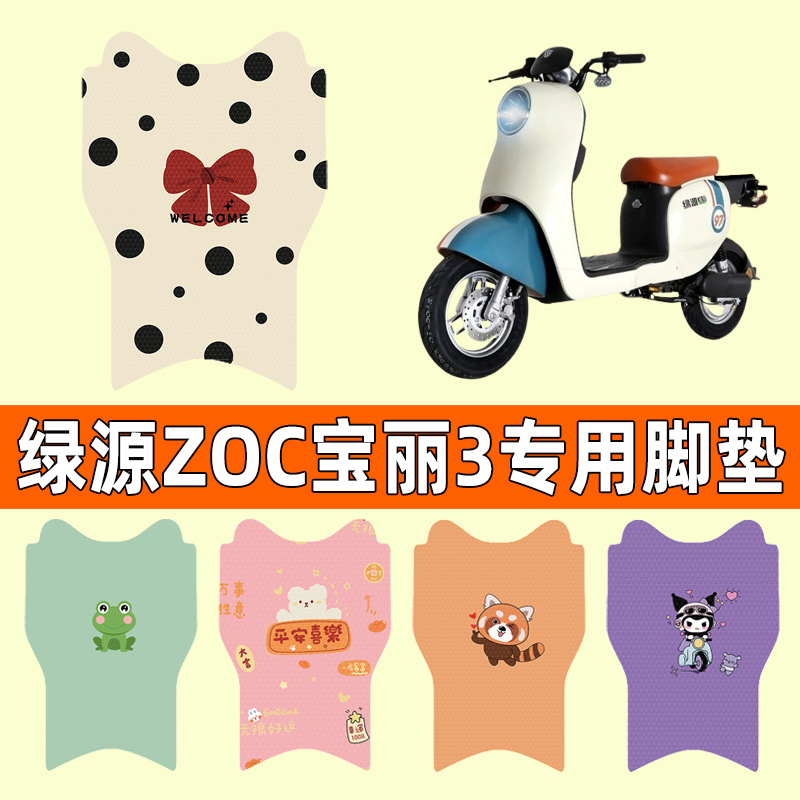綠源ZOC寶麗3代電瓶電動(dòng)車(chē)腳墊腳踩腳踏墊踏板墊專(zhuān)用改裝配件裝飾