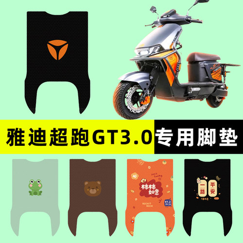 【雅迪超跑GT3.0】电动车脚垫