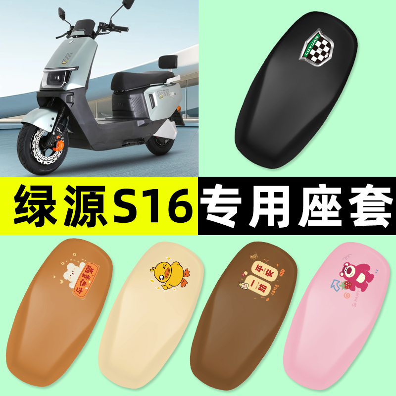 【绿源S16专用】电动车座套