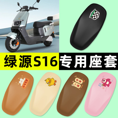 【绿源S16专用】电动车座套