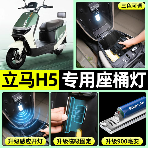 适用【立马H5】电动车座桶灯