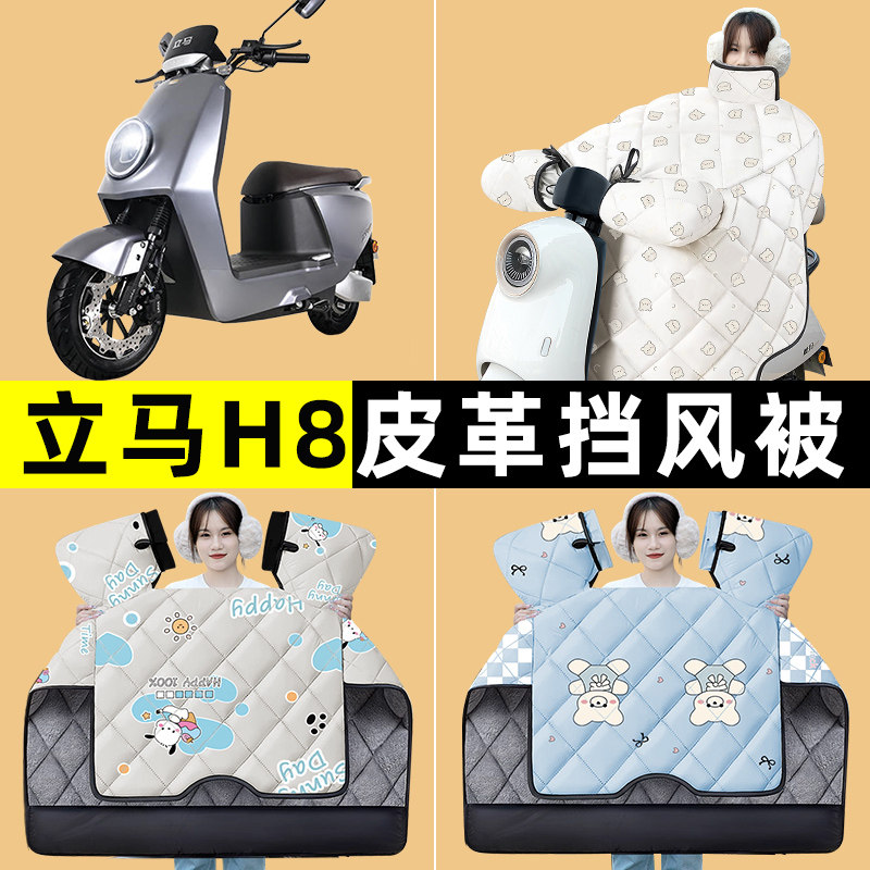 立马H8金牌版飞跃版电瓶电动车冬季专用挡风被加绒加厚改装饰配件