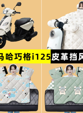 雅马哈巧格i125踏板摩托车挡风被冬季加绒加厚改装装饰配件大全