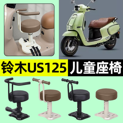 适用铃木US125踏板摩托车专用宝宝儿童座椅前置装饰用品改装配件