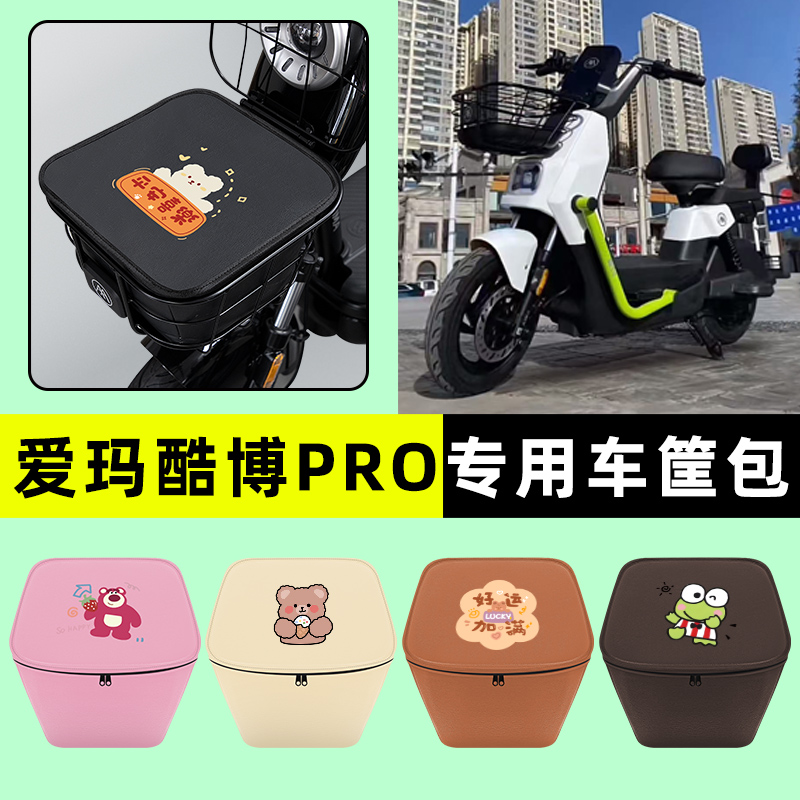 爱玛酷博PRO电瓶电动车车筐内胆包前置物兜防水改装配件大全专用