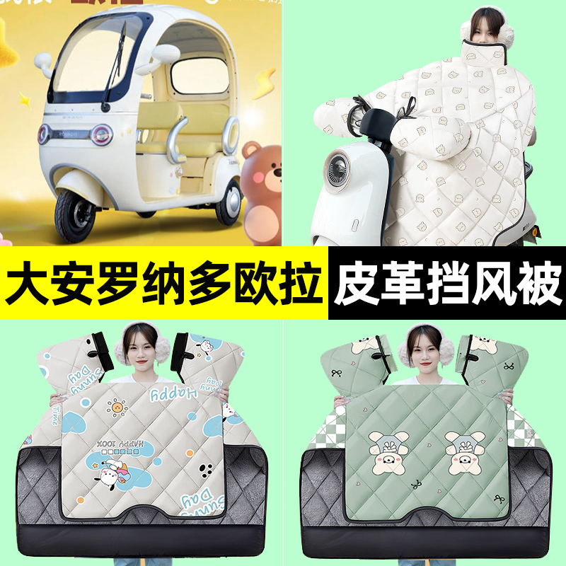 适用【大安罗纳多欧拉】挡风被