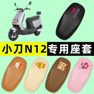 配件大全 饰新款 小刀N12电瓶车电动车座套坐垫套防水防晒垫改装 装
