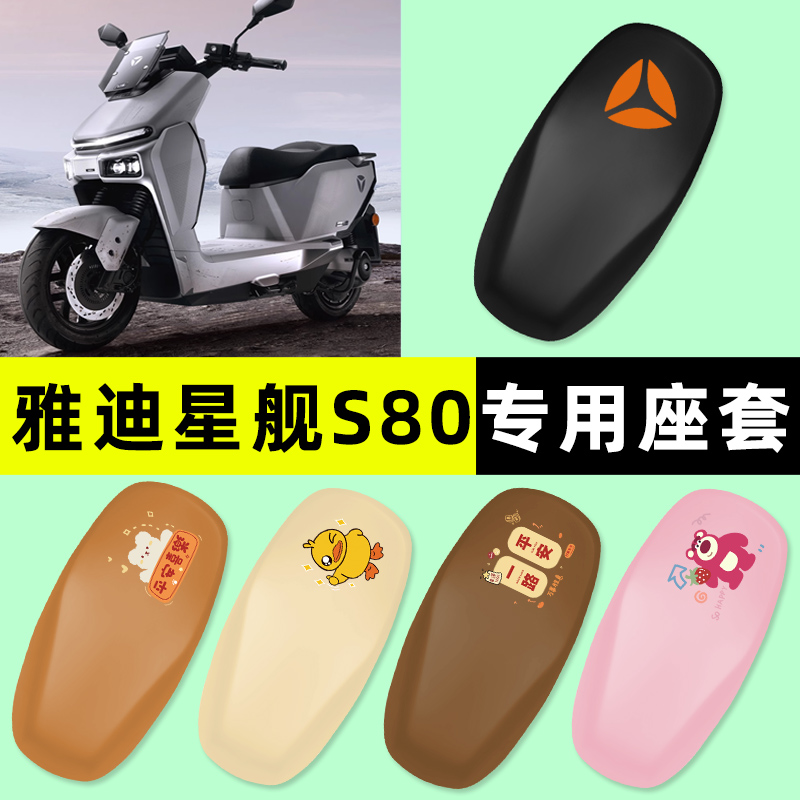 【雅迪星舰S80专用】电动车座套