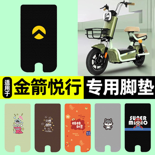 适用【金箭悦行】电动车脚垫