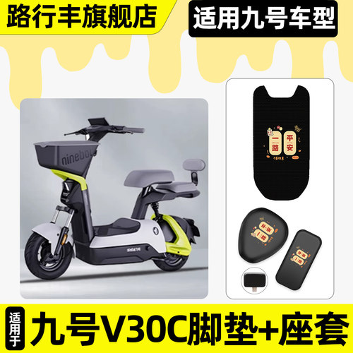 适用【九号V30C】脚垫+座套