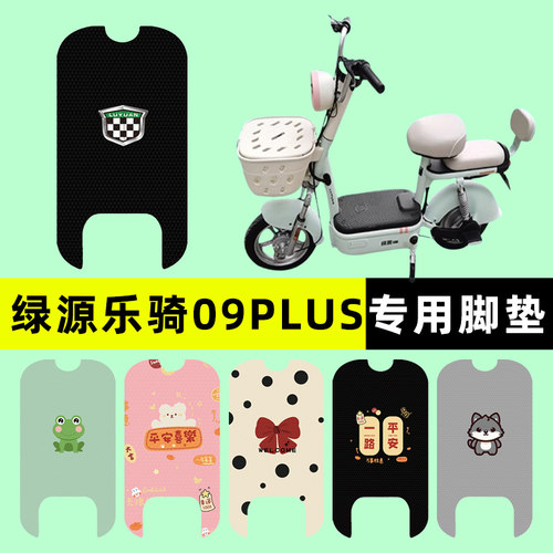 【绿源乐骑09PLUS】电动车脚垫