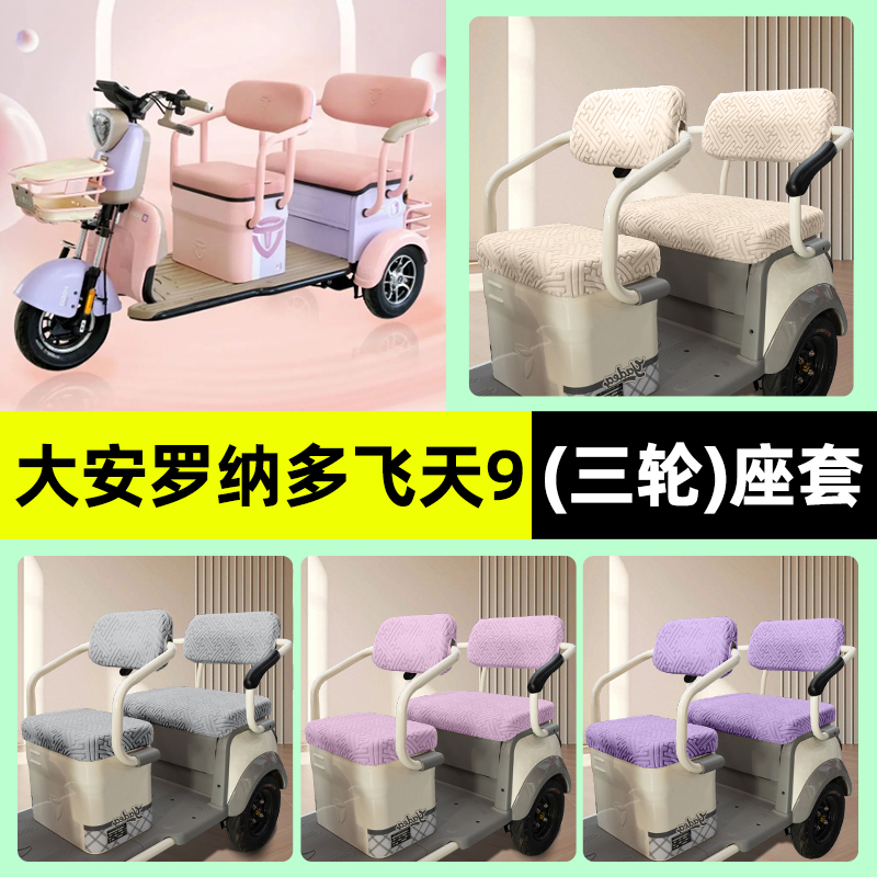 适用【大安罗纳多飞天9Pro】座套