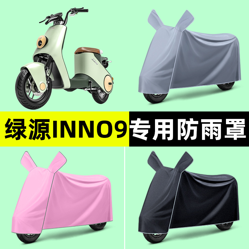 绿源inno9电瓶车电动车专用车衣车罩防晒防雨罩2024改装装饰配件